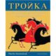 Troika: A Communicative Approach to Russian Language (2nd Edition)(AP Edition)