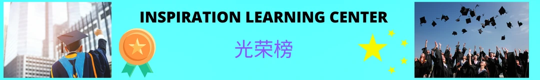 INSPIRATION LEARNING CENTER 光荣榜